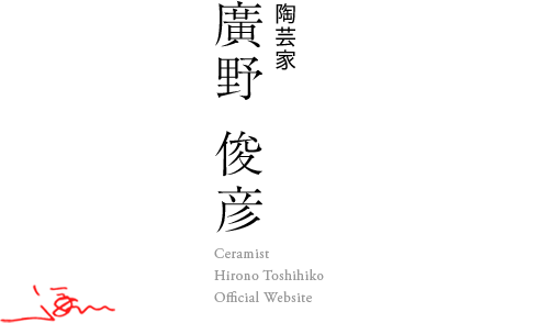 陶芸家 廣野俊彦 Ceramist Hirono Toshihiko Official Website